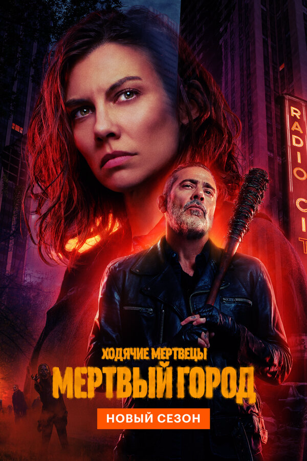 Ходячие мертвецы: Мёртвый город - постер сериала